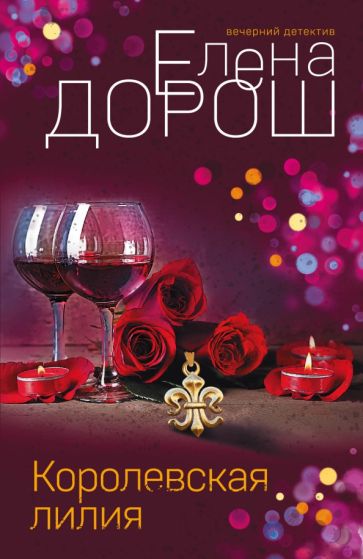 ВечерДет(м) Королевская лилия