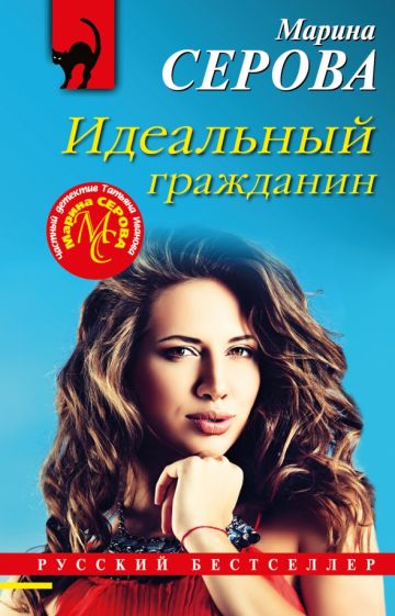 РБ(м) Идеальный гражданин