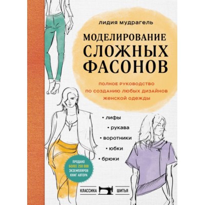 Моделирование сложных фасонов. Полное руководство по созданию любых