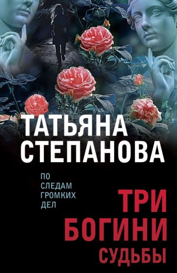 ПоСледамНО(м) Три богини судьбы
