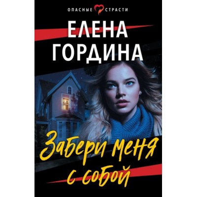 Забери меня с собой