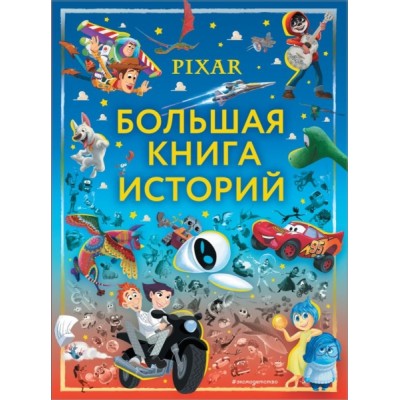 Pixar. Большая книга историй