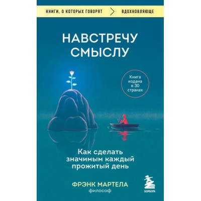 КнГов Навстречу смыслу. Как сделать значимым каждый прожитый день