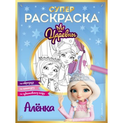 СУПЕР-раскраска! Аленка