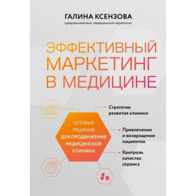 Эффективный маркетинг в медицине. Готовые решения для продвижения