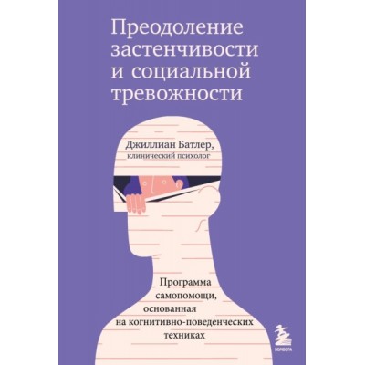 ПрактПсих Преодоление застенчивости и социальной тревожности