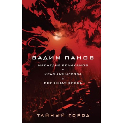 Наследие великанов. Красная угроза. Порченная кровь