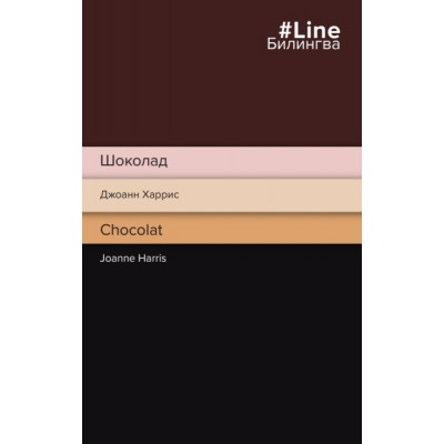 LБилингва Шоколад. Chocolat
