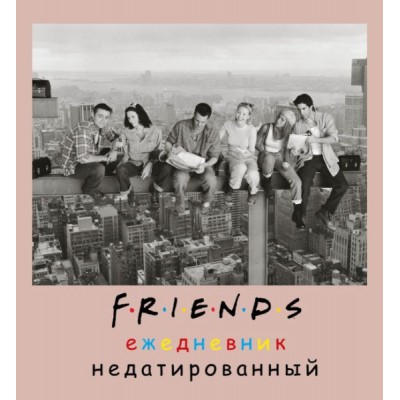 Friends. Ежедневник недатированный (А5, мягкая обложка, 80 л)