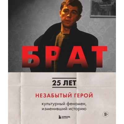 БРАТ. Незабытый герой. Культурный феномен, изменивший историю