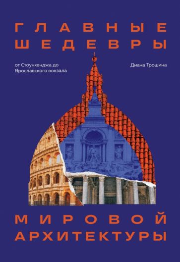 Главные шедевры мировой архитектуры: от Стоунхенджа до Ярославского