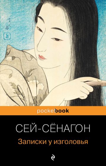 PB(м) Записки у изголовья
