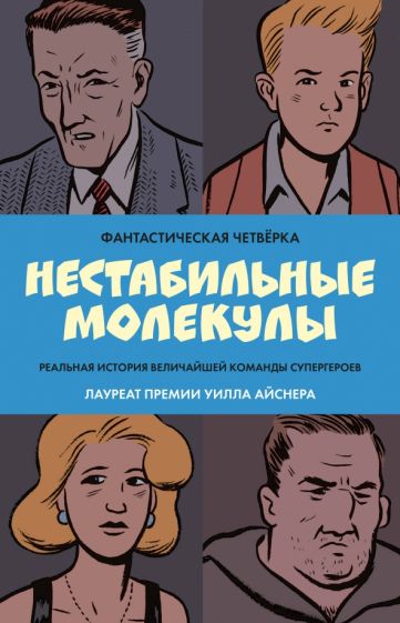 Фантастическая четверка: Нестабильные молекулы