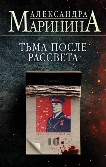 БЧД Тьма после рассвета