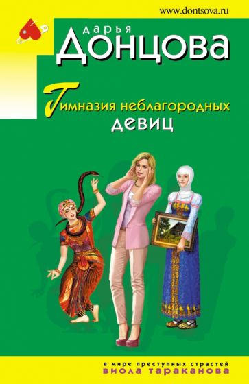 ИДЭ(м) Гимназия неблагородных девиц