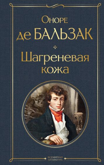 ВсеЛитерНО Шагреневая кожа