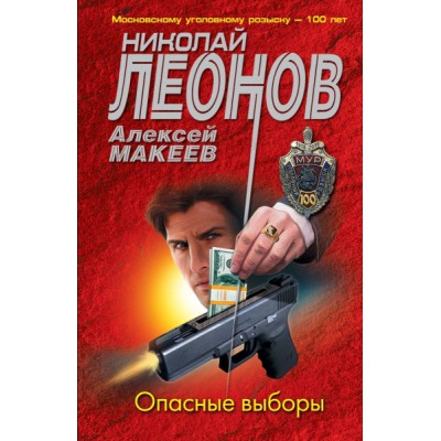 Опасные выборы