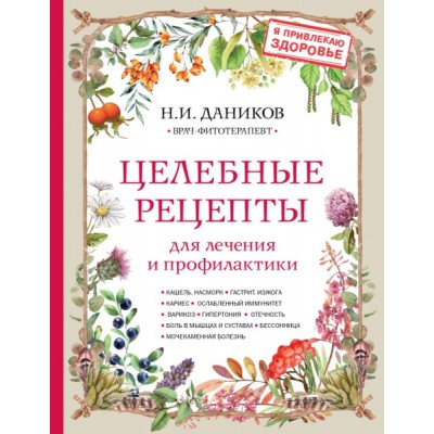 Целебные рецепты для лечения и профилактики. Энциклопедия народной