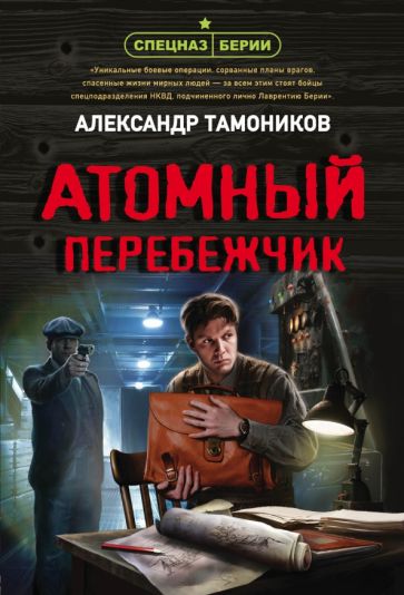 СпецБерии(м) Атомный перебежчик