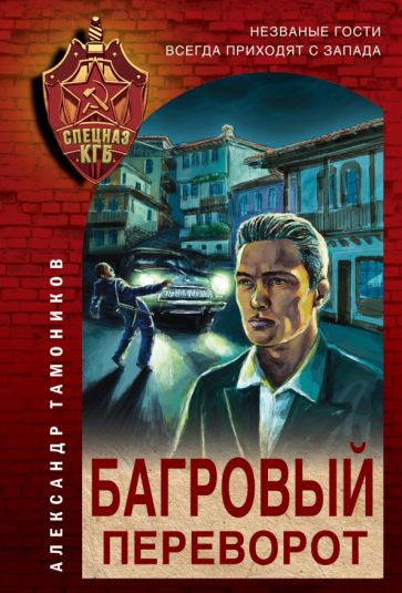 СпецназКГБ(м) Багровый переворот