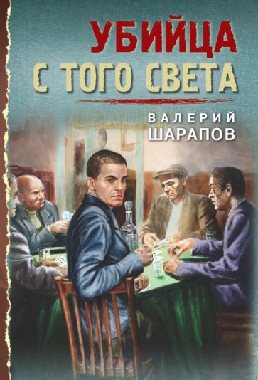 ТрВесна45(м) Убийца с того света
