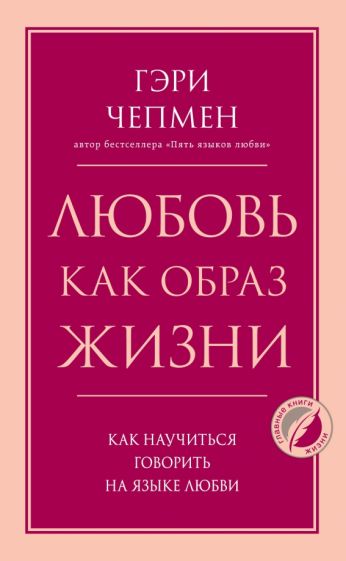 ПсГлКнЖ Любовь как образ жизни. Как научиться говорить на языке любви