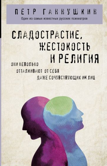 ФвКп Сладострастие, жестокость и религия