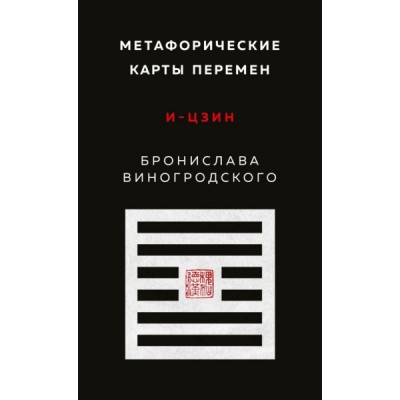 Метафорические карты перемен. И-цзин Бронислава Виногродского