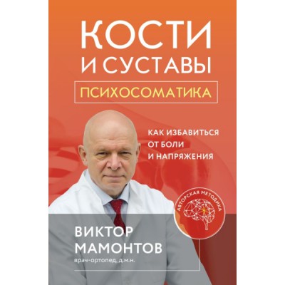 Кости и суставы: психосоматика. Как избавиться от боли и напряжения