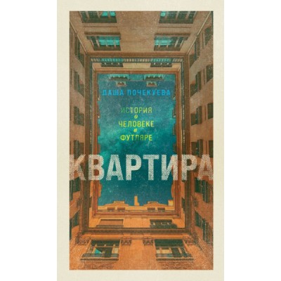 Квартира