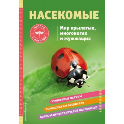 Насекомые. Мир крылатых, многоногих и жужжащих