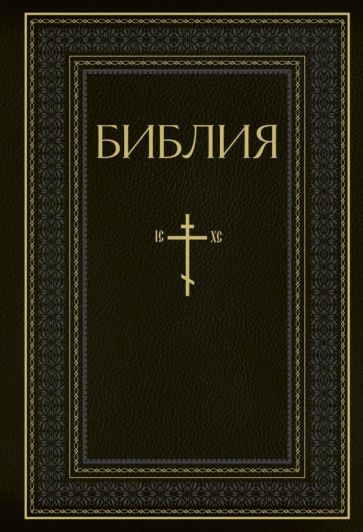 РелБибл Библия. Кн. Священ. Писания Ветхого и Нового Завета. (Черная)