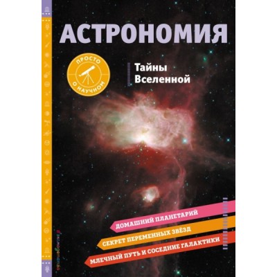 Астрономия. Тайны вселенной