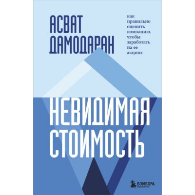 Невидимая стоимость. Как правильно оценить компанию, чтобы заработать