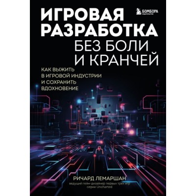 Игровая разработка без боли и кранчей. Как выжить в игровой индустрии