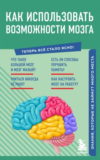 Как использовать возможности мозга. Знания, которые не займут много