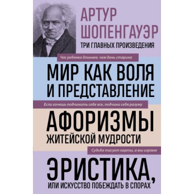 Артур Шопенгауэр. Мир как воля и представление. Афоризмы житейской