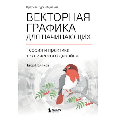 Векторная графика для начинающих. Теория и практика технич-го дизайна