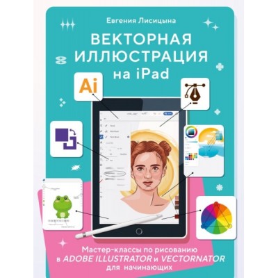 Векторная иллюстрация на iPad. Мастер-классы по рисованию в Adobe