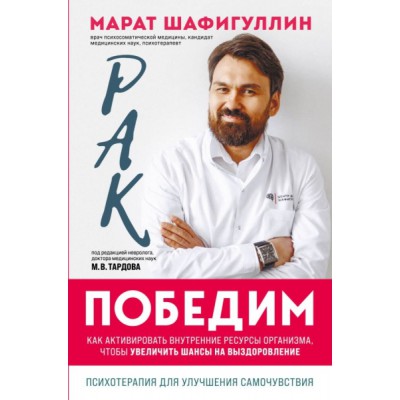 Рак победим. Как активировать внутренние ресурсы организма