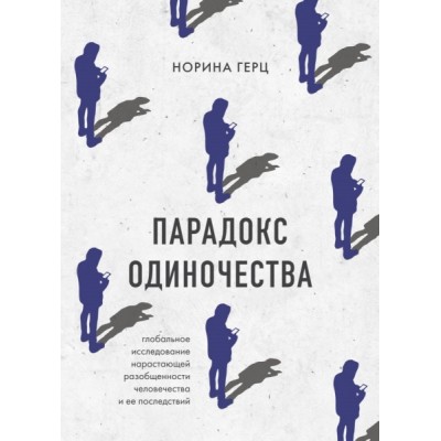 Парадокс одиночества. Глобальное исслед-ие нарастающей разобщенности