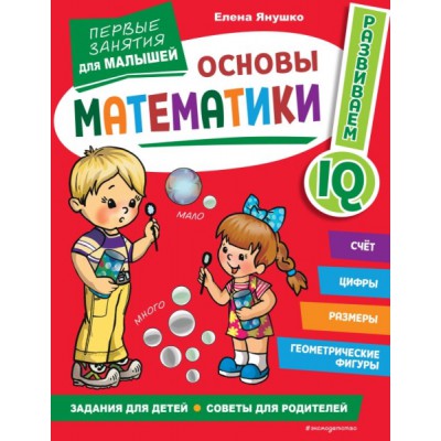 Основы математики. Первые занятия для малышей