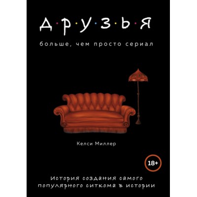 Друзья. Больше, чем просто сериал. История создания сам. поп. ситкома