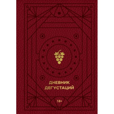 ВиНМ Дневник дегустаций (красный с золотом)
