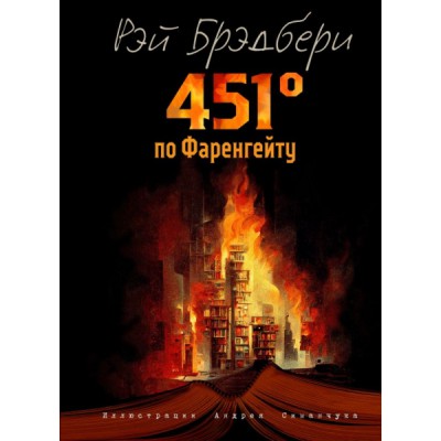 БолКнМпр 451 градус по Фаренгейту (ил. А. Симанчука)