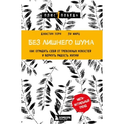 Пс1ПобНов Без лишнего шума. Как оградить себя от тревожных новостей