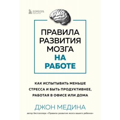 Правила развития мозга на работе. Как испытывать меньше стресс