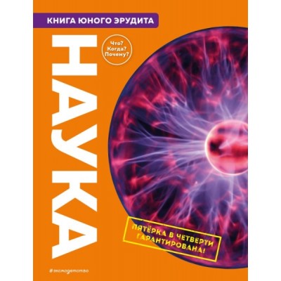 АиЭ Наука. Книга юного эрудита
