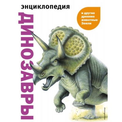АиЭ Динозавры и другие древние животные Земли