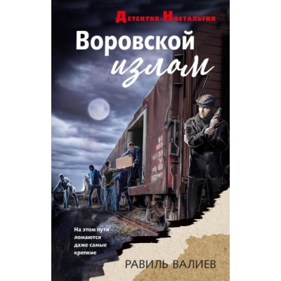 Воровской излом